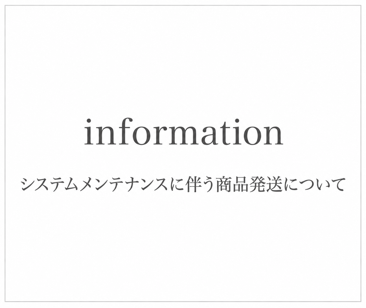 【重要】 <br>システムメンテナンスに伴う商品発送について