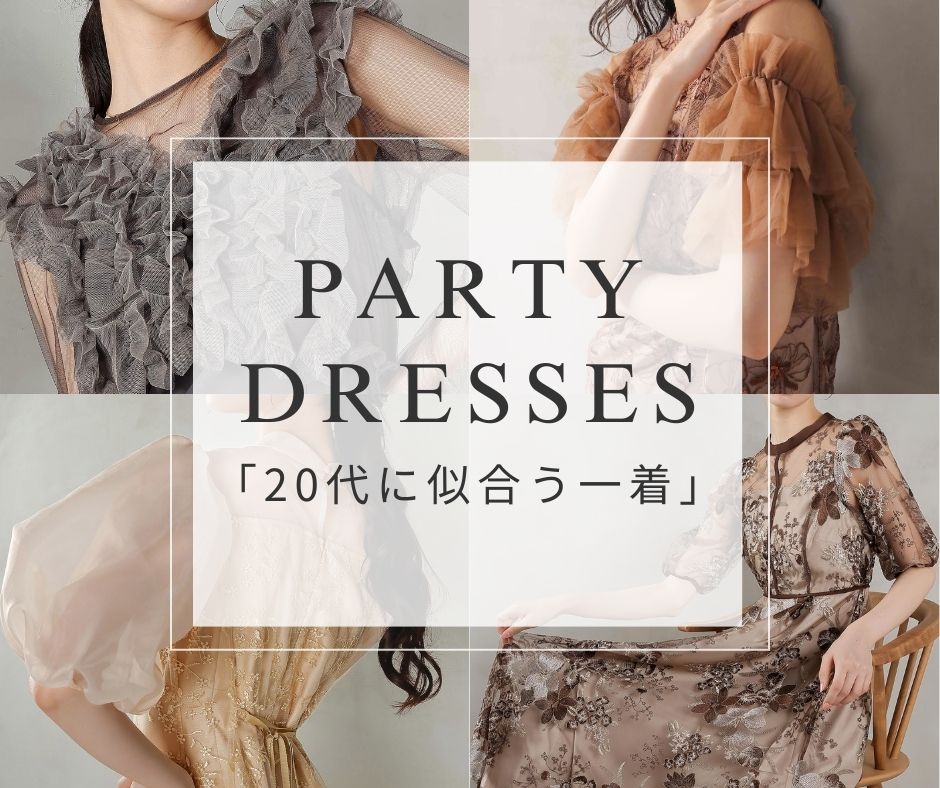 20代に似合うパーティードレスの選び方