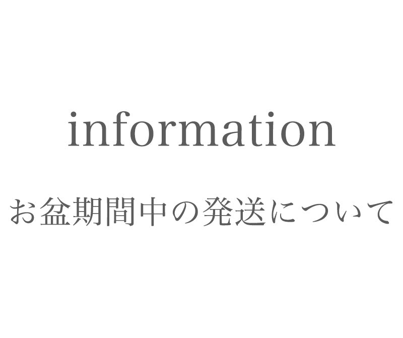 お盆期間中の発送について