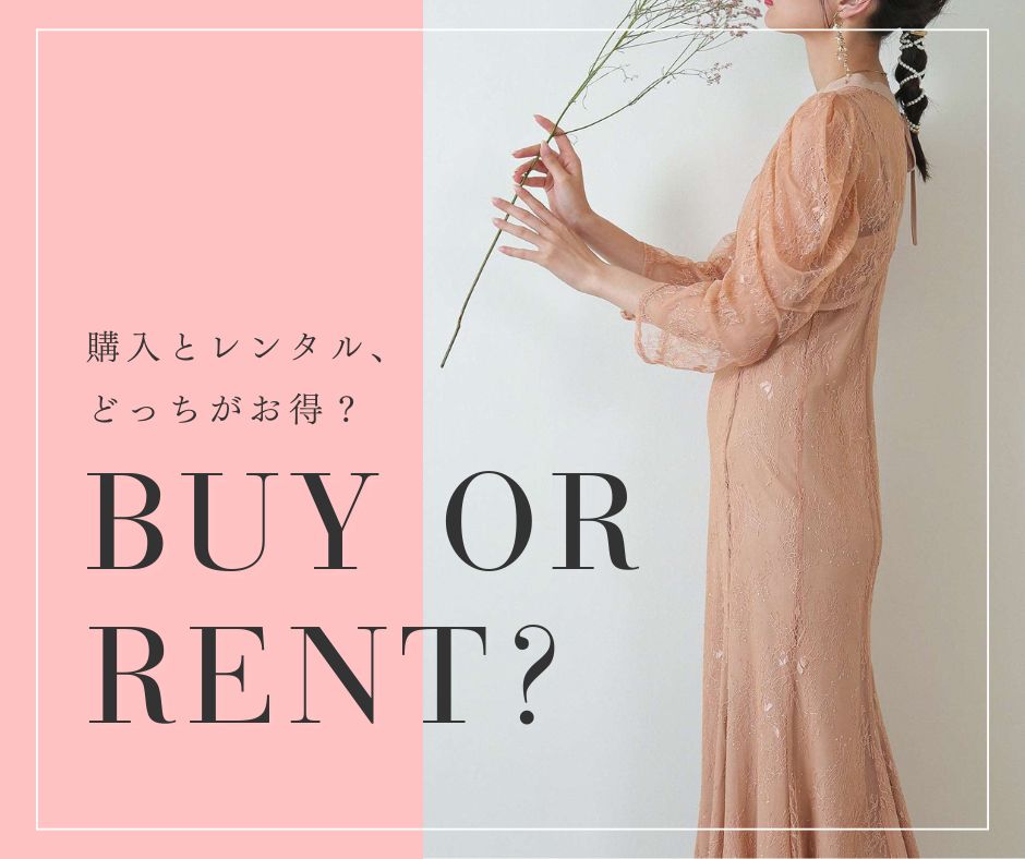 パーティドレスは購入とレンタル、どっちがお得?