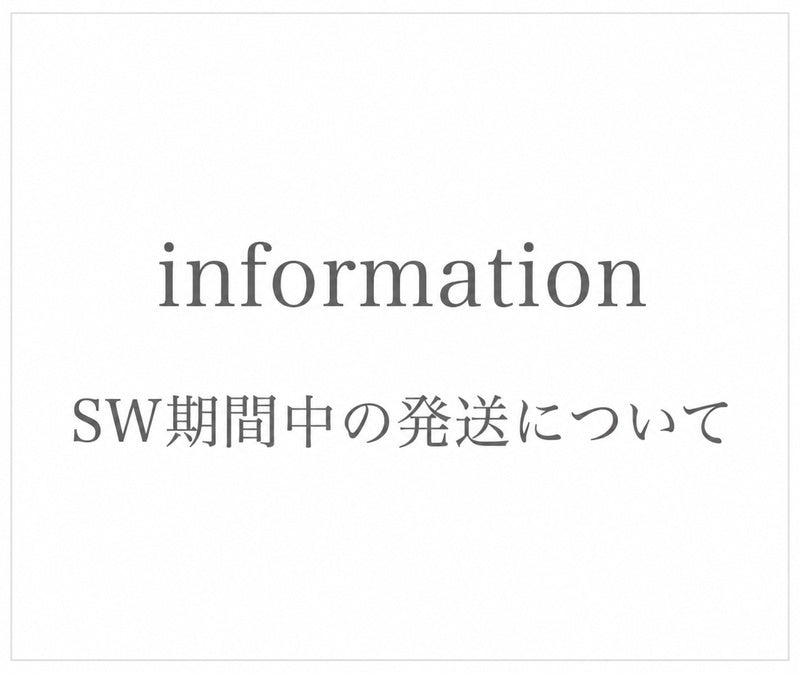 SW期間中の発送について