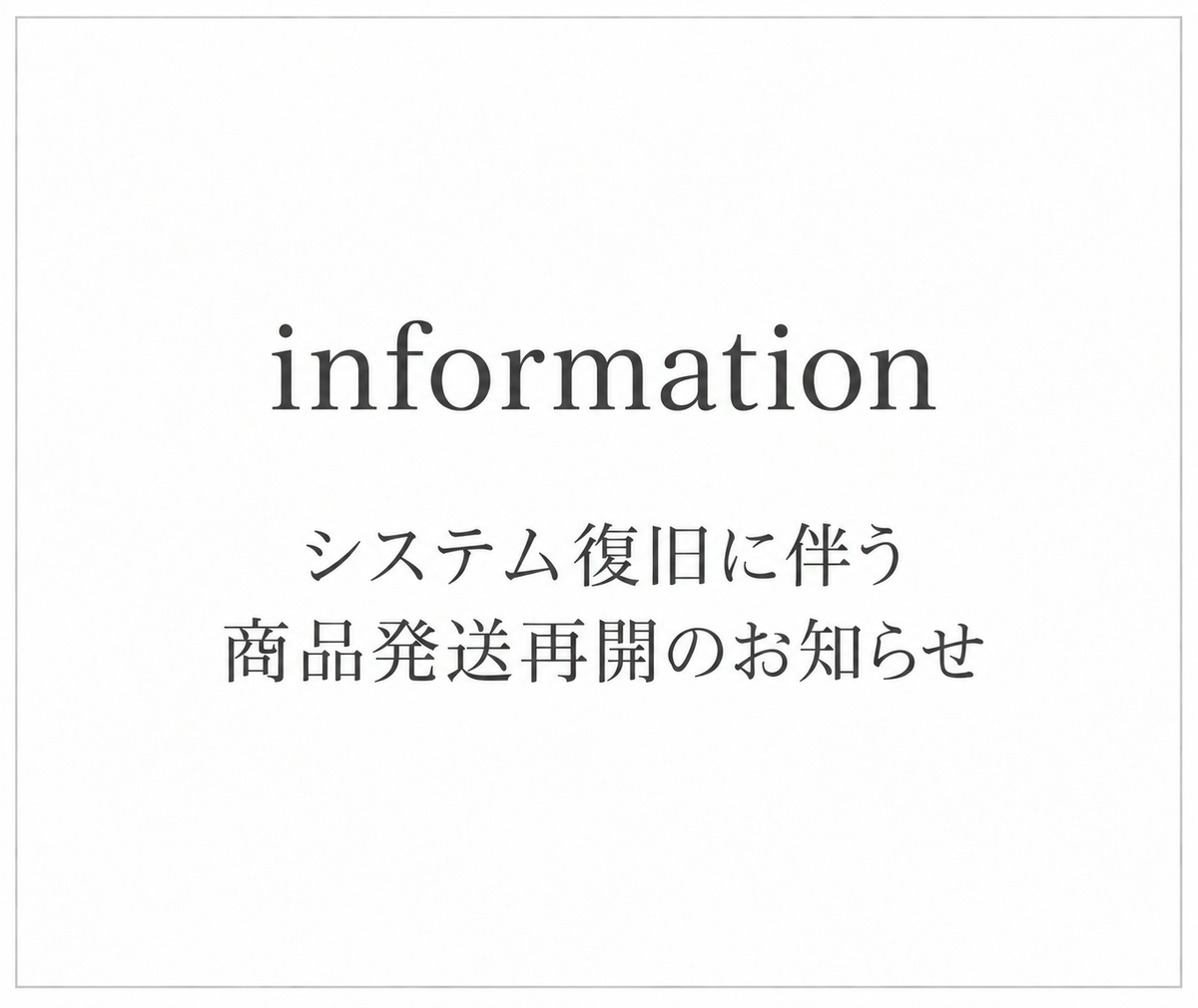 【重要】  <br>システム復旧に伴う商品発送再開のお知らせ