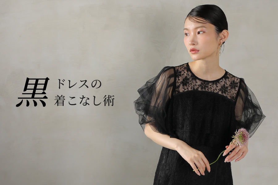 黒ドレスの着こなし術
