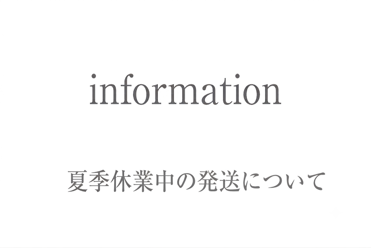 夏季休業中の発送について