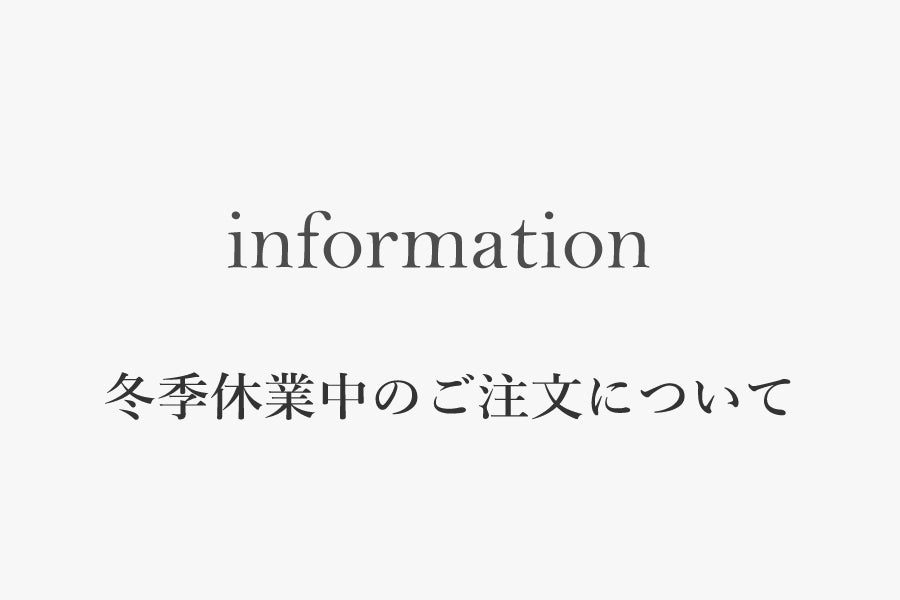 年末年始のご注文について