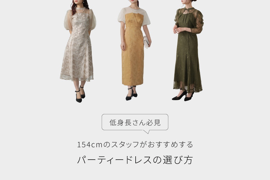 低身長さんのためのドレスガイド