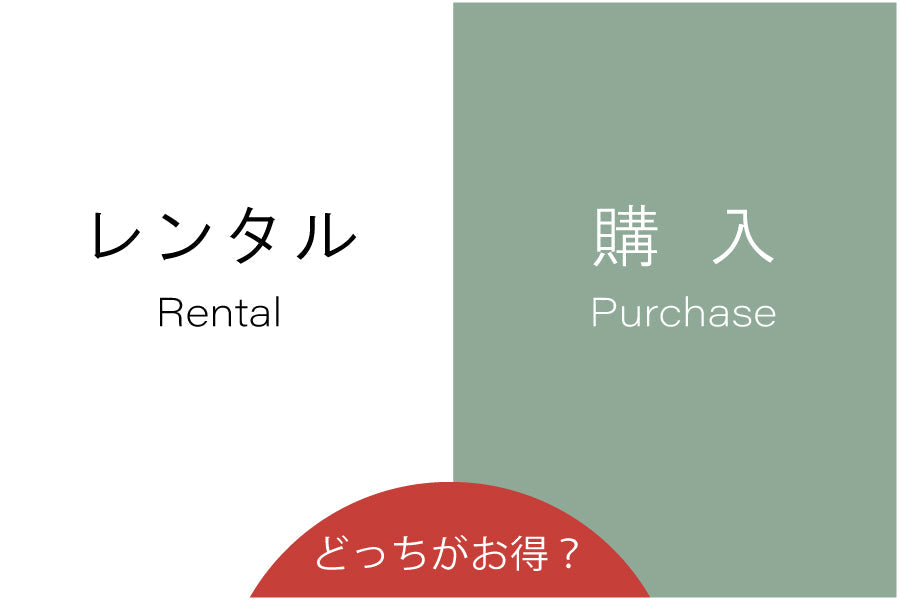 購入とレンタル、どっちがお得？